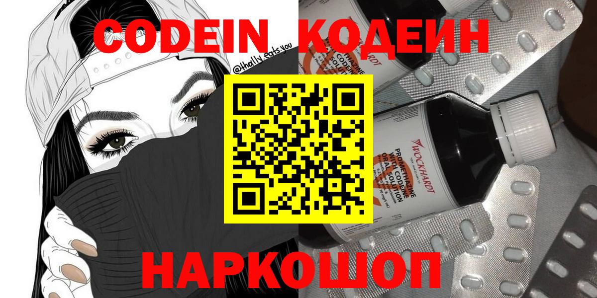 Менделеевск  Кодеиновый сироп Lean Purple Drank  Вход с VPN  Codein Purple Drank 